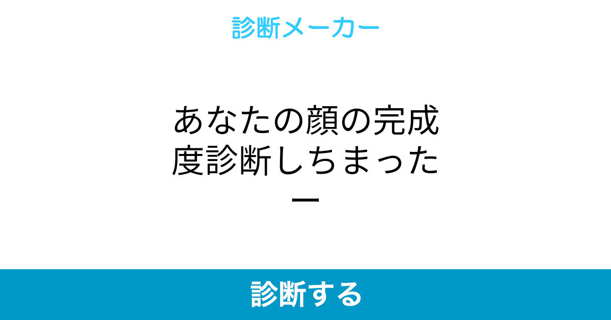 あなたの顔の完成度診断しちまったー あなたの顔の完成度診断しちまったー