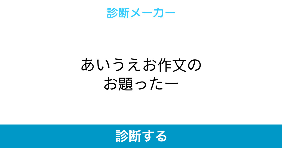 あいうえお作文のお題ったー