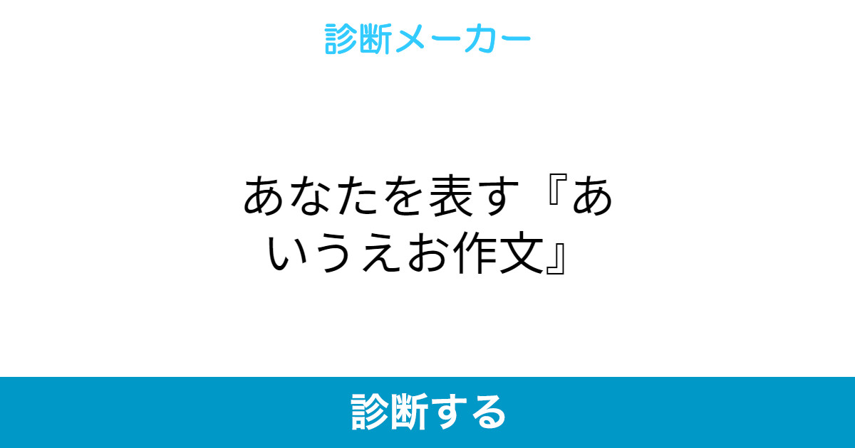 あなたを表す あいうえお作文 あなたを表す あいうえお作文