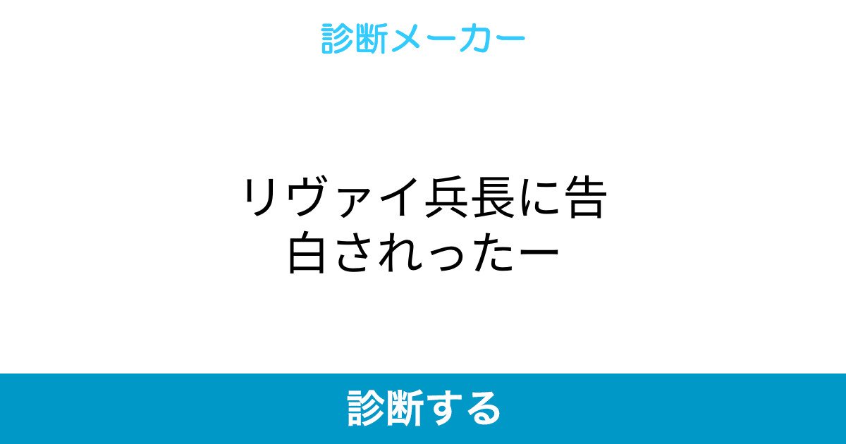 リヴァイ兵長に告白されったー リヴァイ兵長に告白されったー