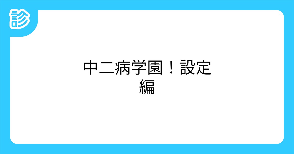 中二病学園 設定編 中二病学園 設定編