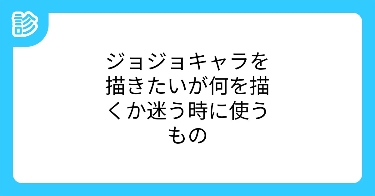 ジョジョキャラを描きたいが何を描くか迷う時に使うもの ジョジョキャラを描きたいが何を描くか迷う時に使うもの