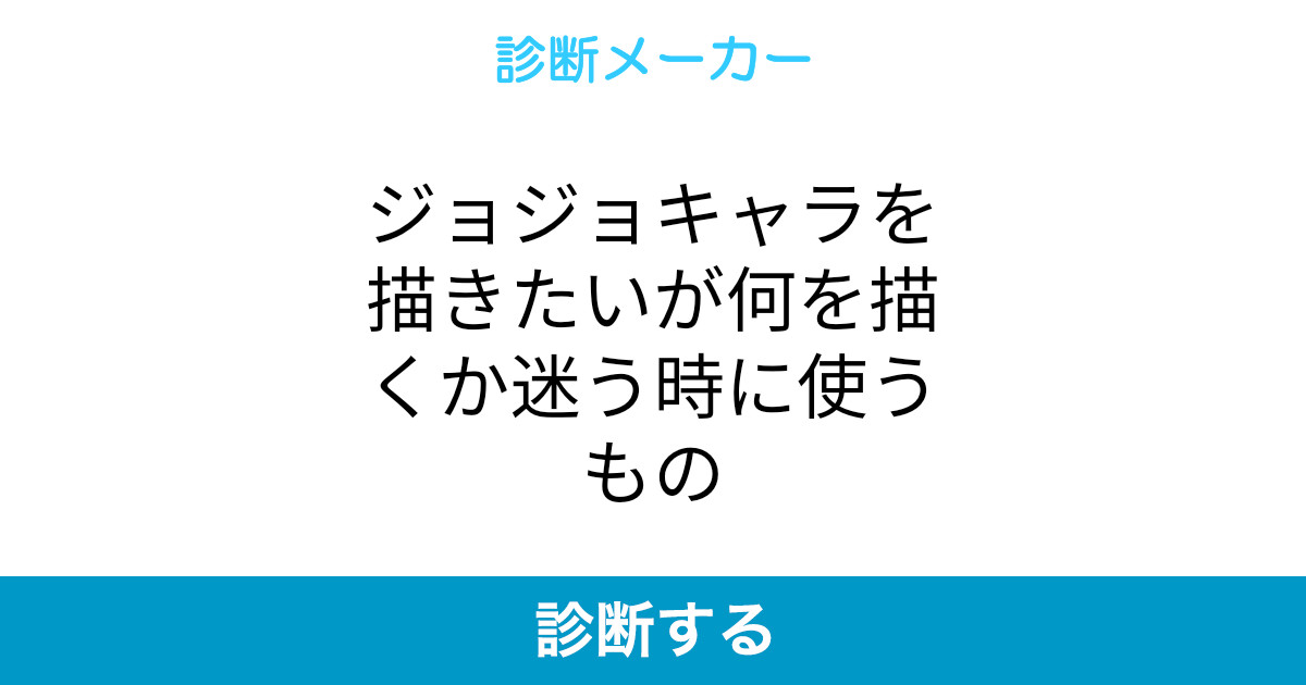 ジョジョキャラを描きたいが何を描くか迷う時に使うもの