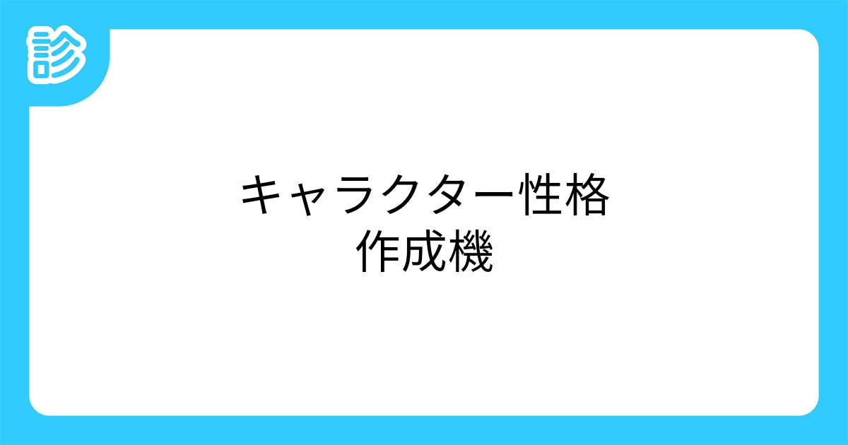 キャラクター性格作成機 キャラクター性格作成機