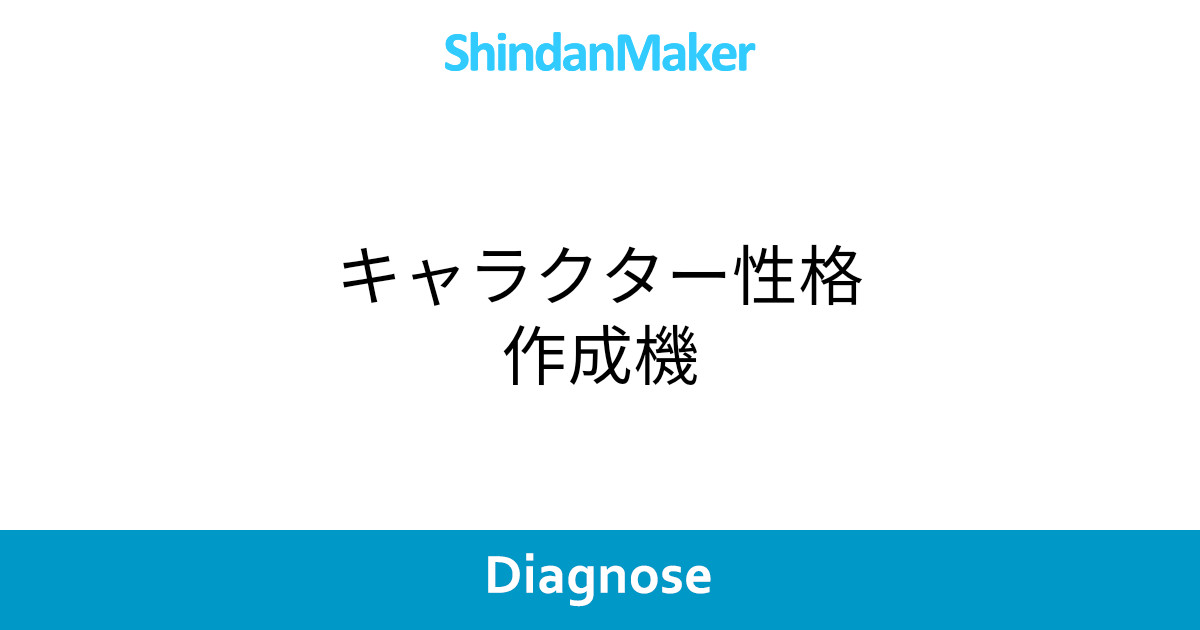 キャラクター性格作成機 キャラクター性格作成機