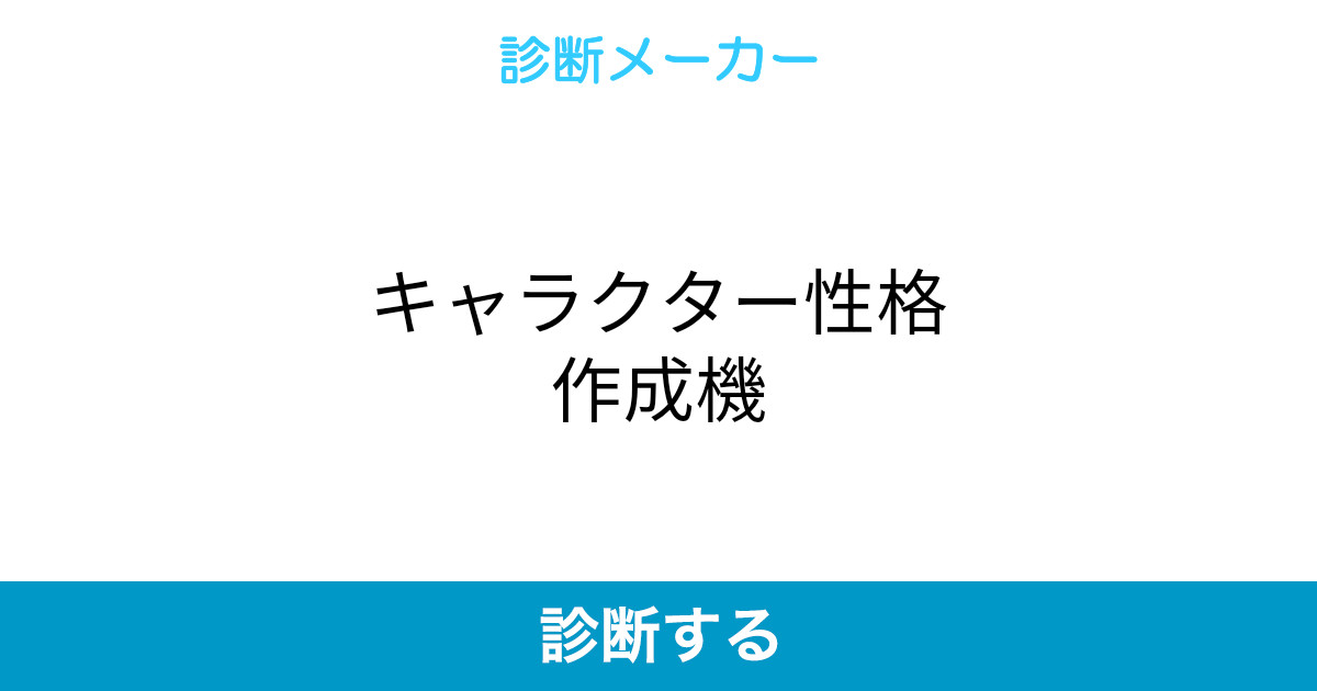 キャラクター性格作成機 キャラクター性格作成機