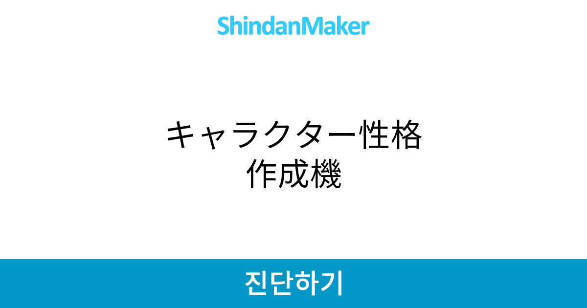 キャラクター性格作成機