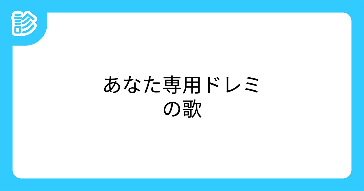 あなた専用ドレミの歌
