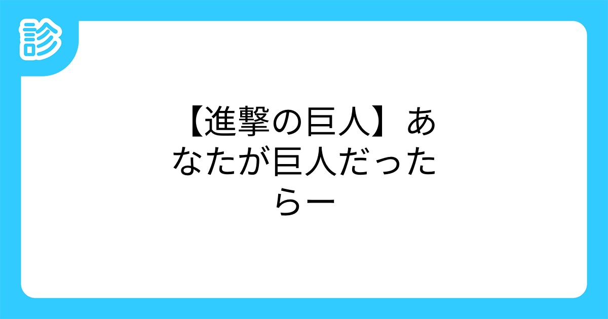 進撃の巨人 あなたが巨人だったらー 進撃の巨人 あなたが巨人だったらー