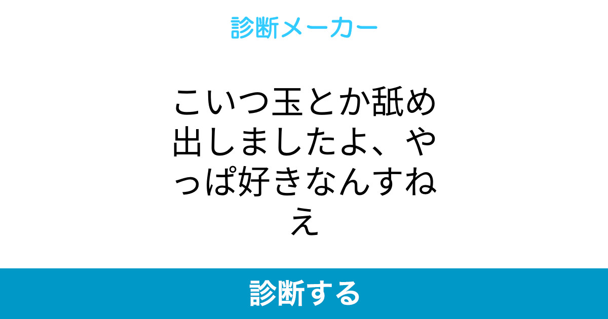 こいつ玉とか舐め出しましたよ やっぱ好きなんすねえ