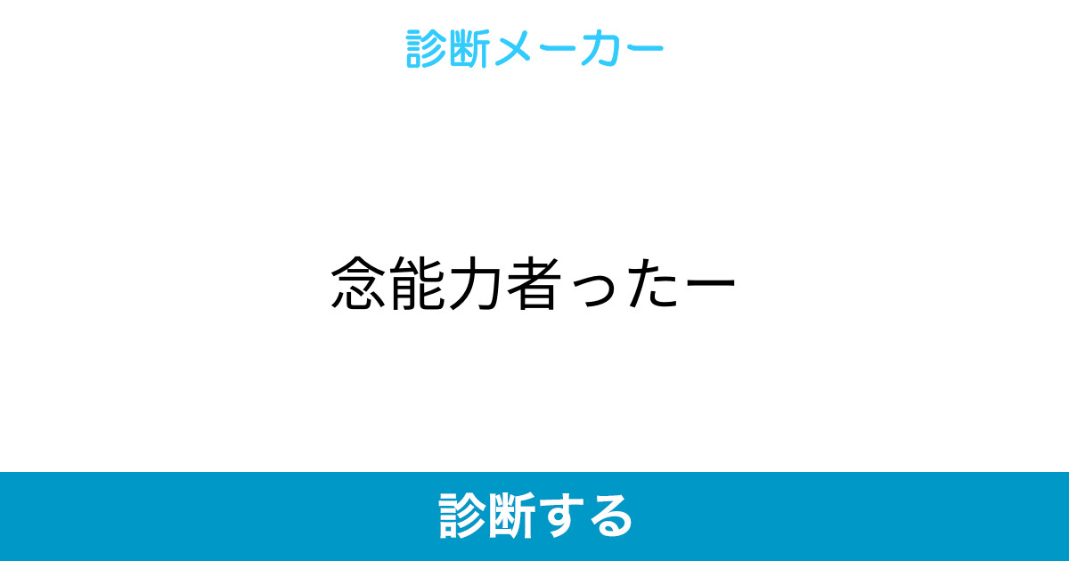 念能力者ったー