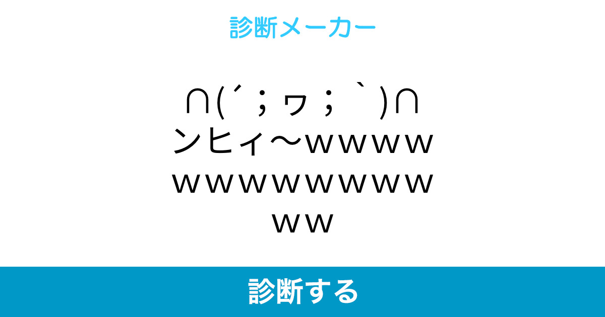 ヮ ンヒィ wwwwwwwwwwwwww ヮ ンヒィ wwwwwwwwwwwwww