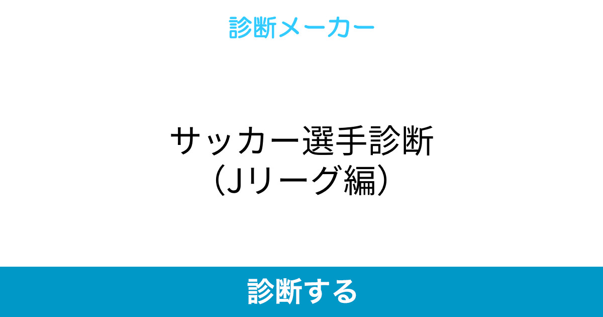 サッカー選手診断 Jリーグ編 サッカー選手診断 Jリーグ編