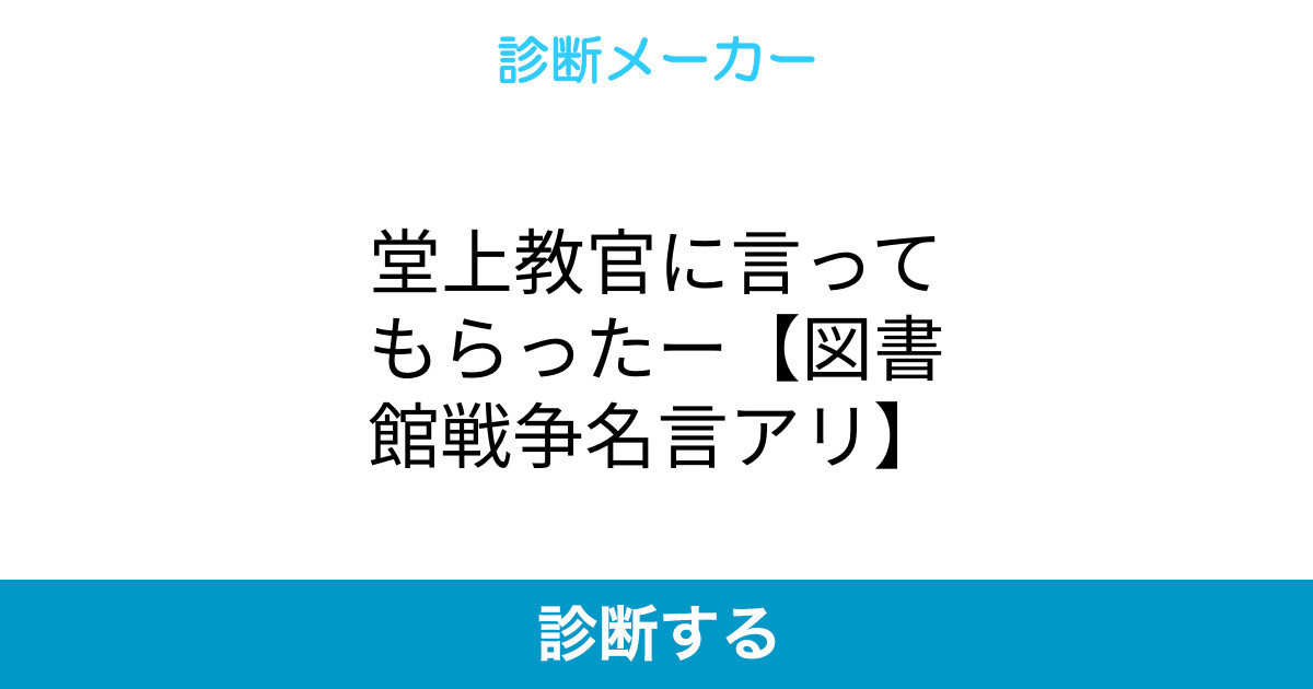 堂上教官に言ってもらったー 図書館戦争名言アリ 堂上教官に言ってもらったー 図書館戦争名言アリ