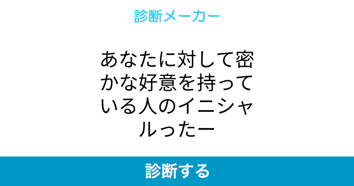 あなたに対して密かな好意を持っている人のイニシャルったー あなたに対して密かな好意を持っている人のイニシャルったー