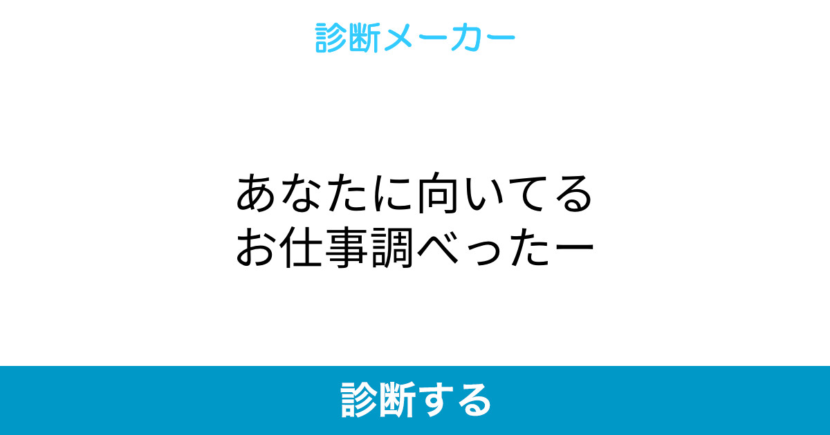 あなたに向いてるお仕事調べったー あなたに向いてるお仕事調べったー
