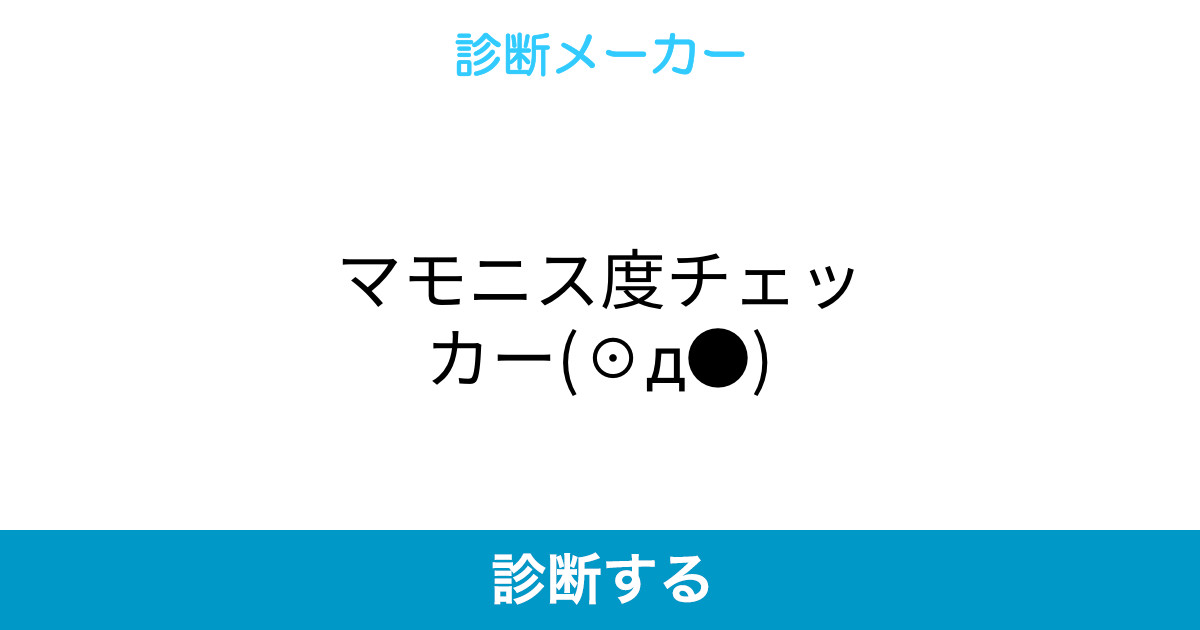 マモニス度チェッカー D マモニス度チェッカー D