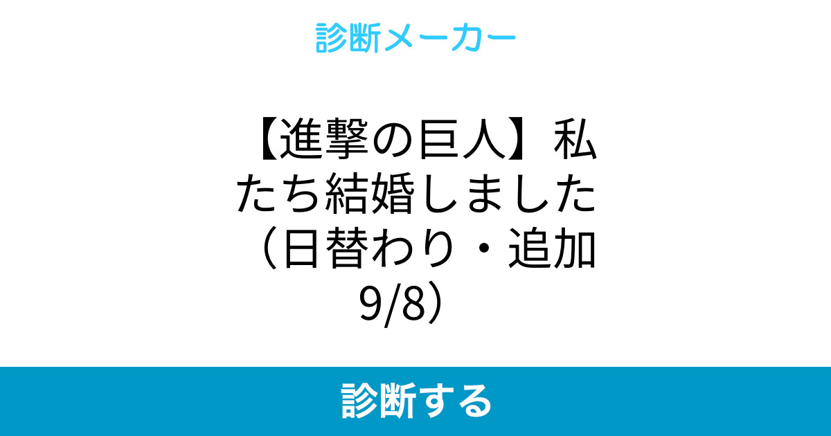 進撃の巨人 私たち結婚しました 日替わり 追加9 8 進撃の巨人 私たち結婚しました 日替わり 追加9 8
