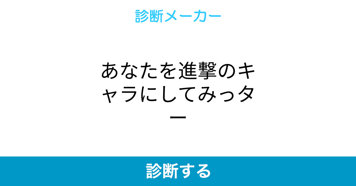 あなたを進撃のキャラにしてみっター