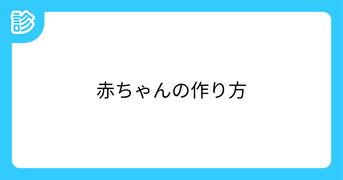 赤ちゃんの作り方 赤ちゃんの作り方