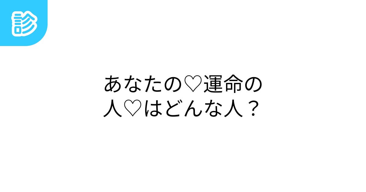 あなたの♡運命の人♡はどんな人？