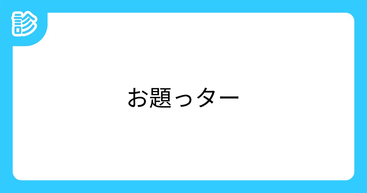 お題っター お題っター