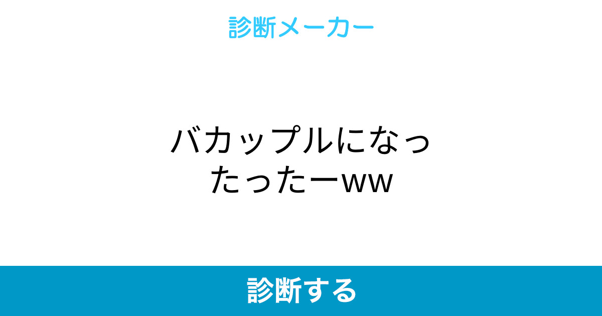 バカップルになったったーww バカップルになったったーww