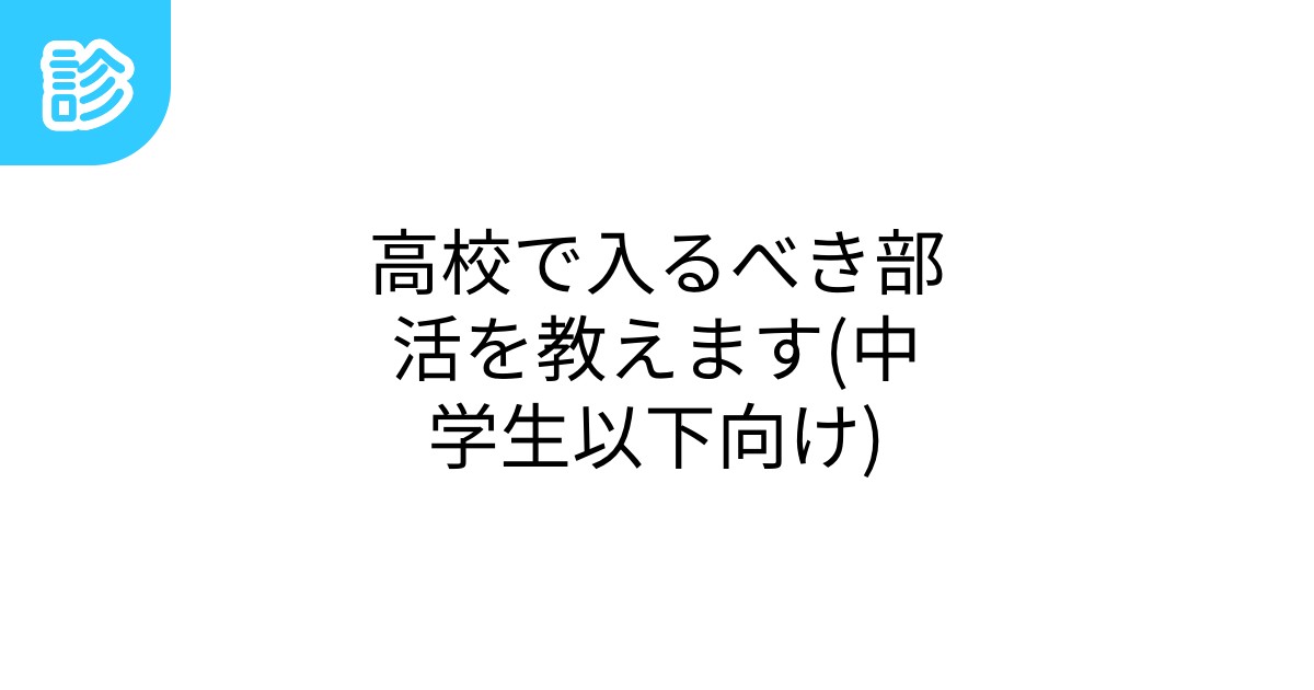 高校で入るべき部活を教えます(中学生以下向け) 高校で入るべき部活を教えます(中学生以下向け)