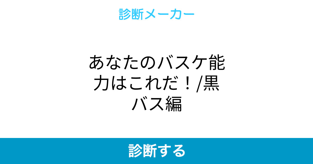 あなたのバスケ能力はこれだ 黒バス編 あなたのバスケ能力はこれだ 黒バス編