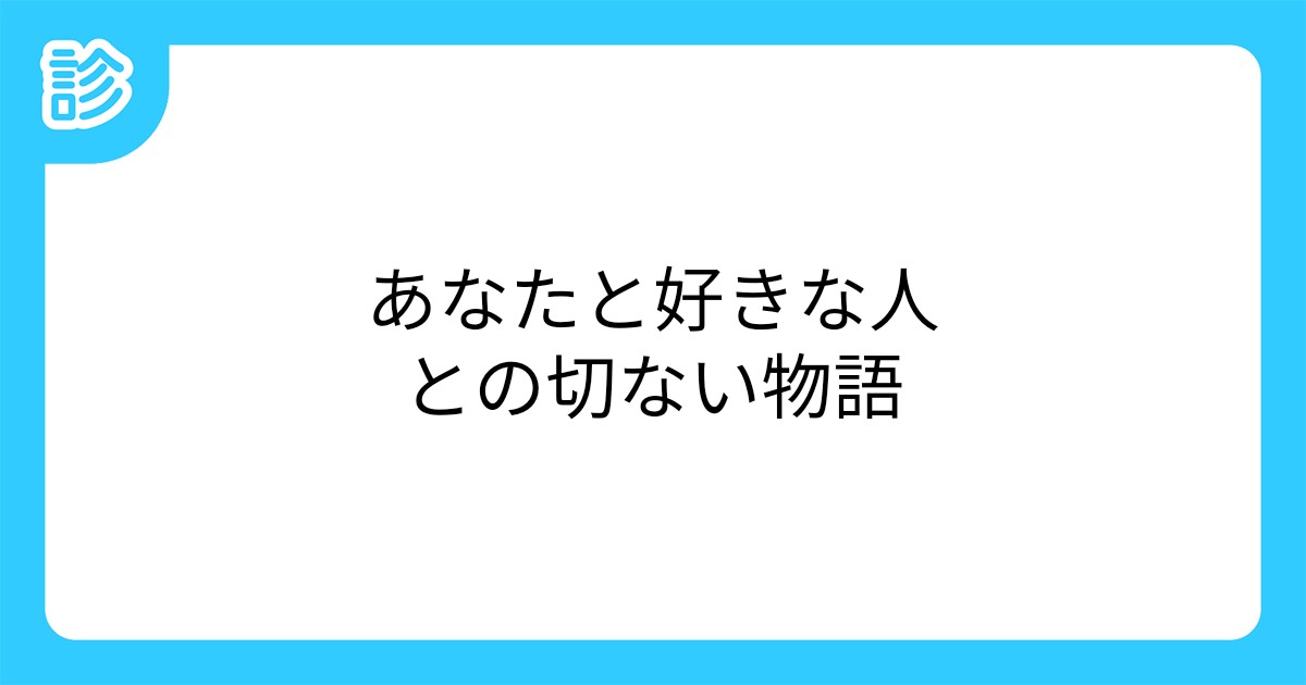 あなたと好きな人との切ない物語