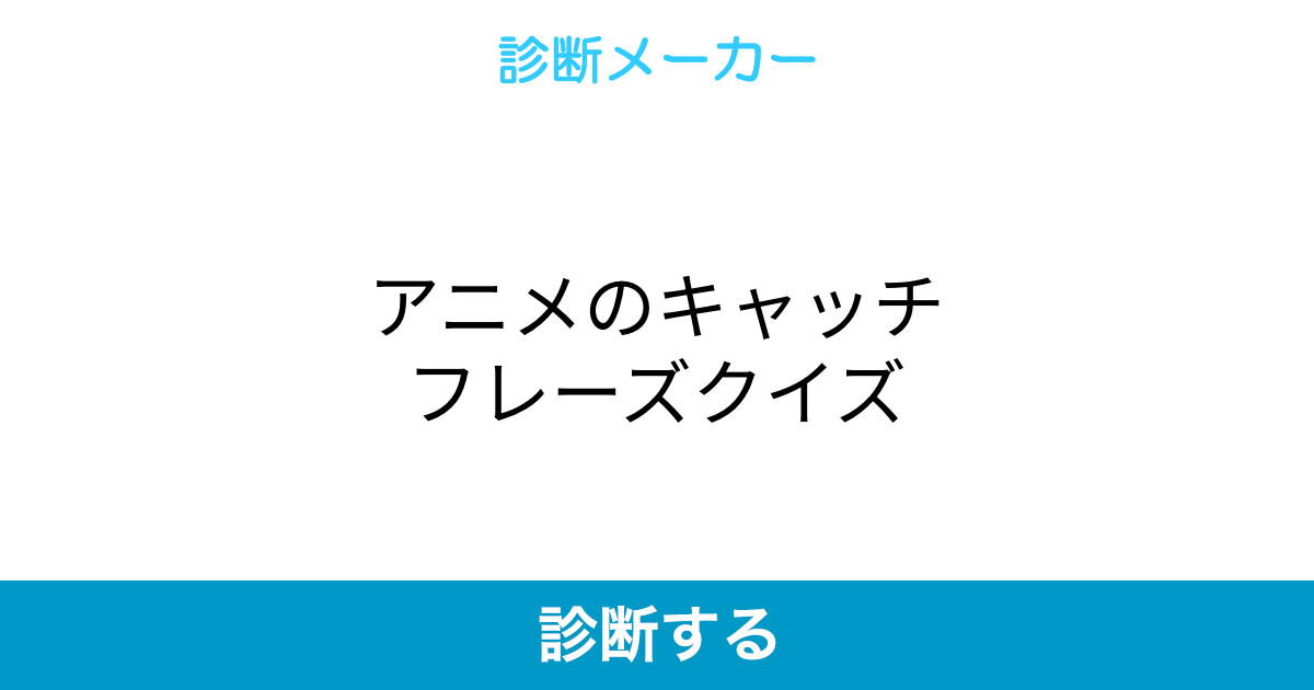 アニメのキャッチフレーズクイズ アニメのキャッチフレーズクイズ