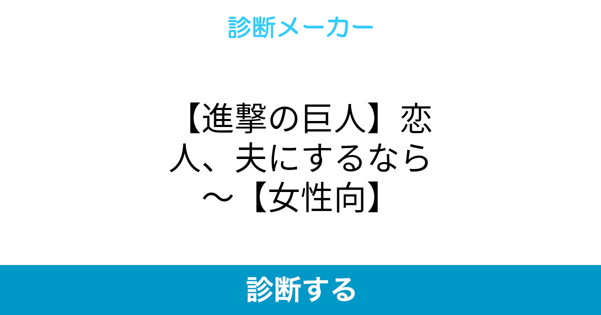 進撃の巨人 恋人 夫にするなら 女性向 進撃の巨人 恋人 夫にするなら 女性向