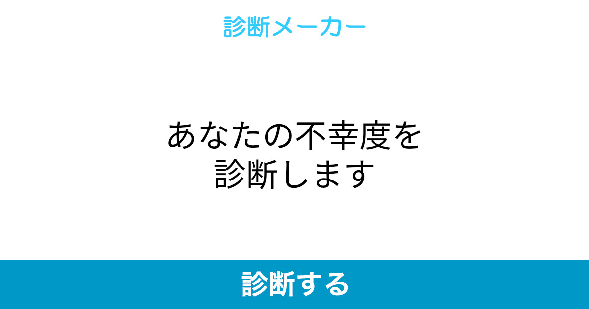 あなたの不幸度を診断します