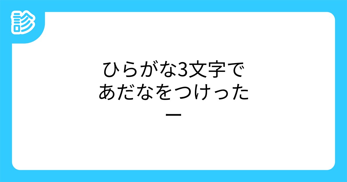 ひらがな3文字であだなをつけったー ひらがな3文字であだなをつけったー