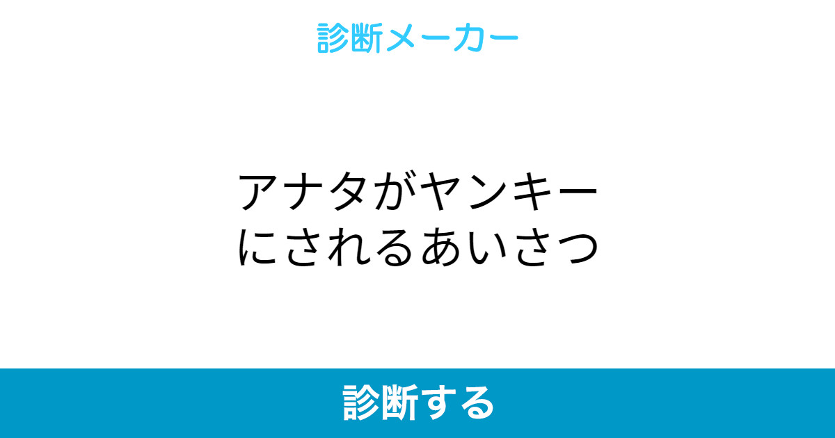 アナタがヤンキーにされるあいさつ アナタがヤンキーにされるあいさつ