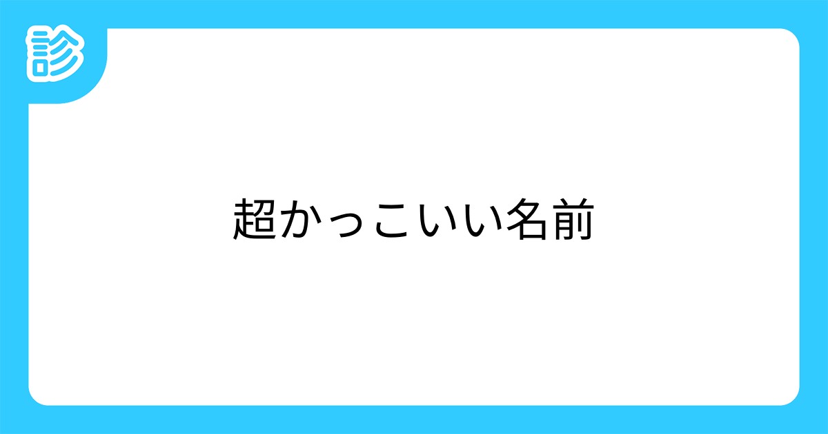 超かっこいい名前 超かっこいい名前