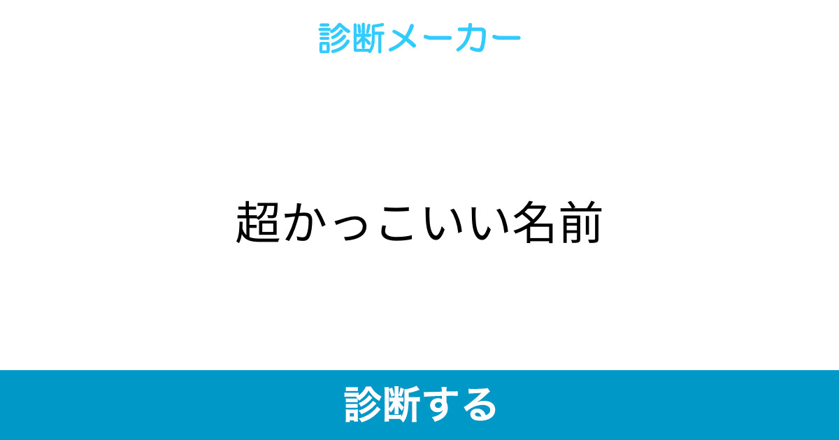 超かっこいい名前 超かっこいい名前