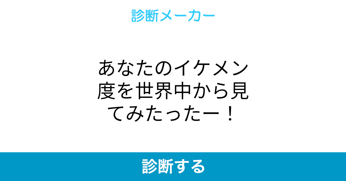 あなたのイケメン度を世界中から見てみたったー