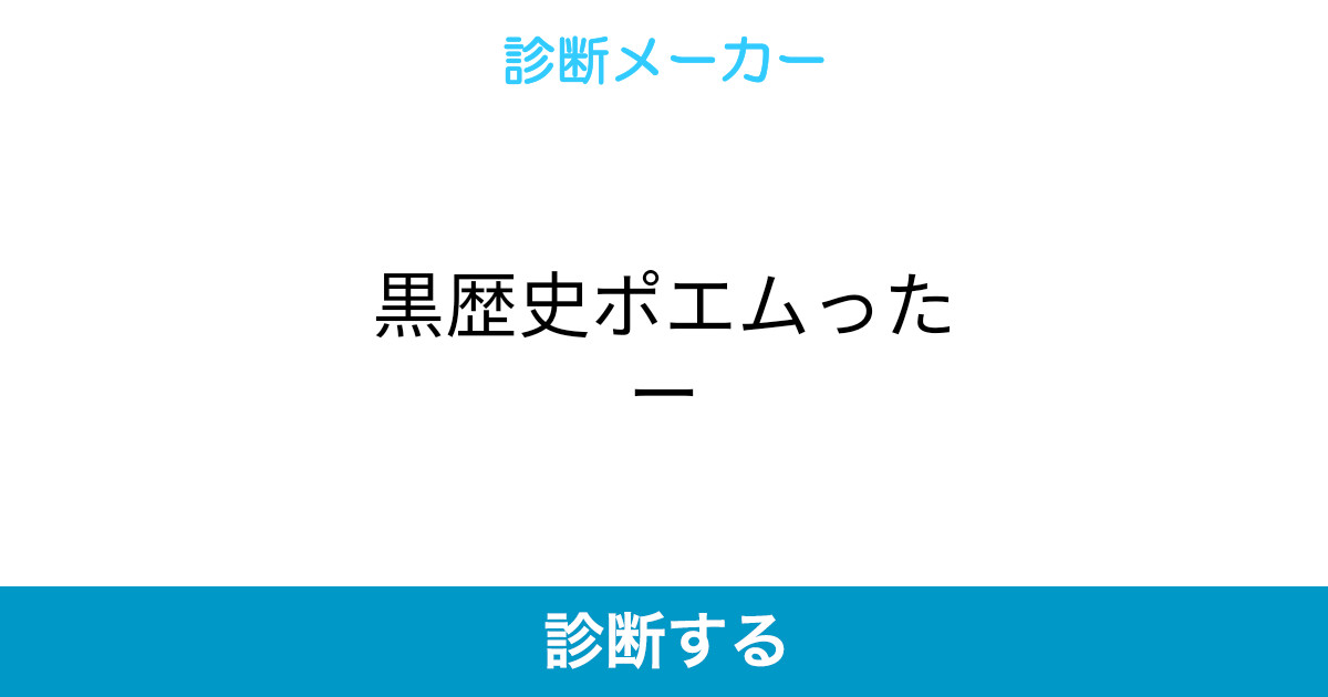 黒歴史ポエムったー 黒歴史ポエムったー