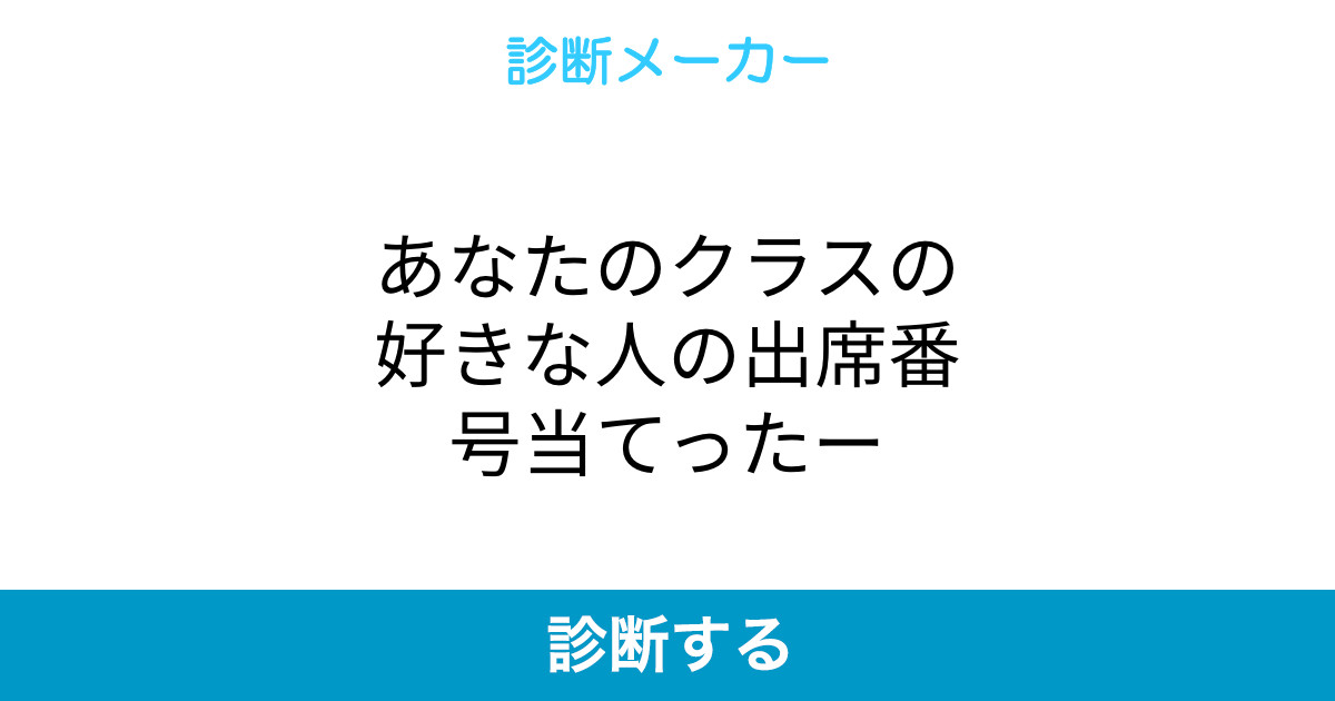 あなたのクラスの好きな人の出席番号当てったー
