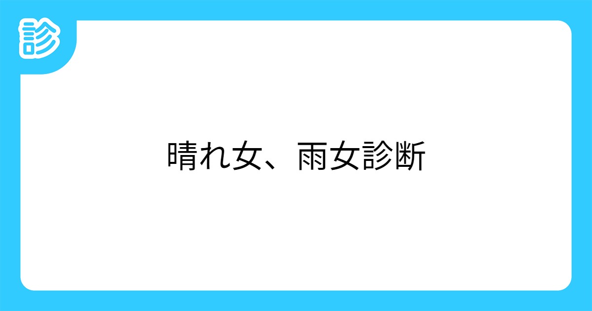 晴れ女 雨女診断 晴れ女 雨女診断