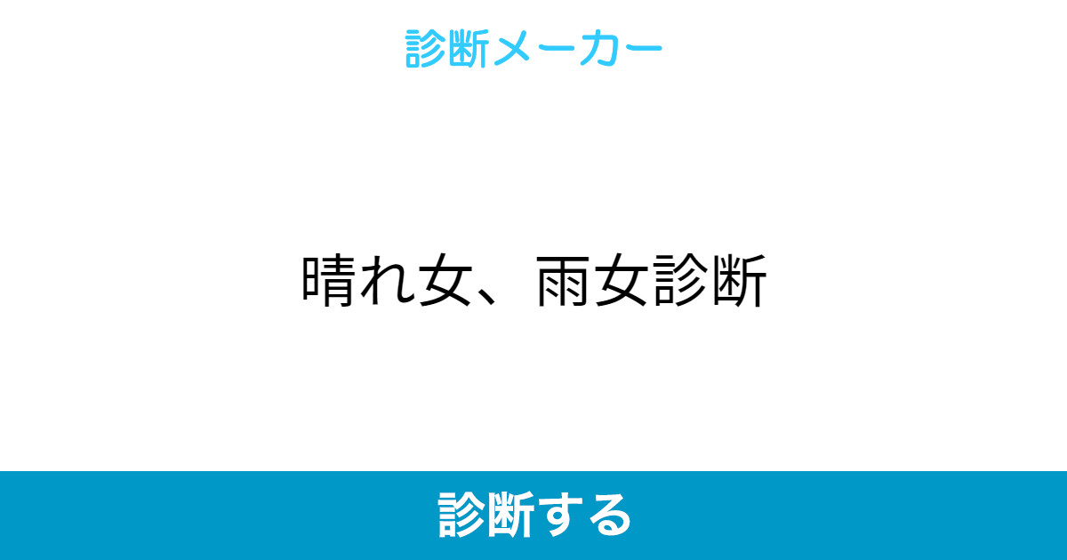 晴れ女 雨女診断 晴れ女 雨女診断
