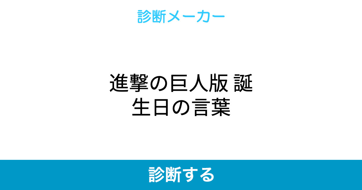 進撃の巨人版 誕生日の言葉