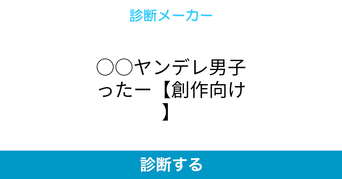 ヤンデレ男子ったー 創作向け
