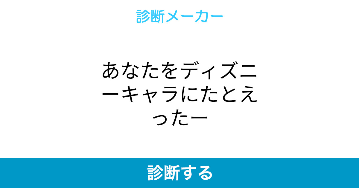 あなたをディズニーキャラにたとえったー あなたをディズニーキャラにたとえったー