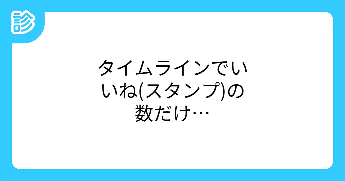 タイムラインでいいね スタンプ の数だけ