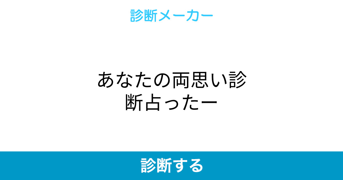 あなたの両思い診断占ったー