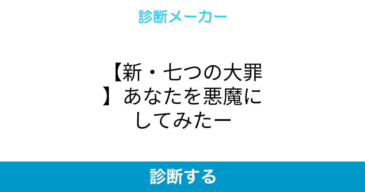 新 七つの大罪 あなたを悪魔にしてみたー