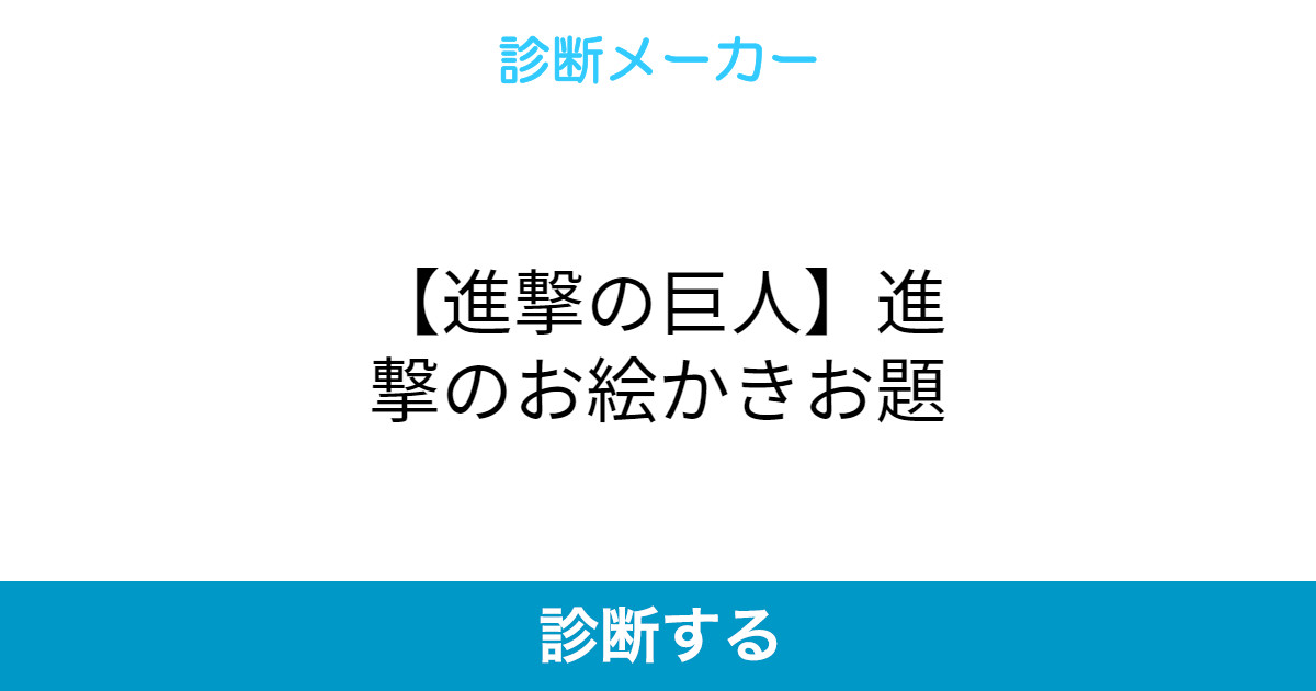 進撃の巨人 進撃のお絵かきお題 進撃の巨人 進撃のお絵かきお題