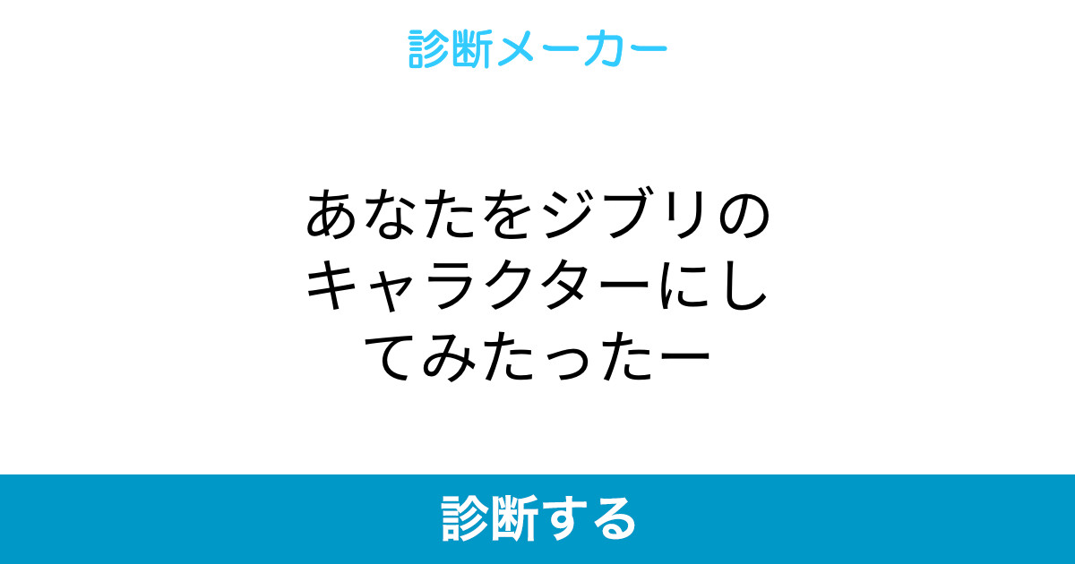 あなたをジブリのキャラクターにしてみたったー あなたをジブリのキャラクターにしてみたったー